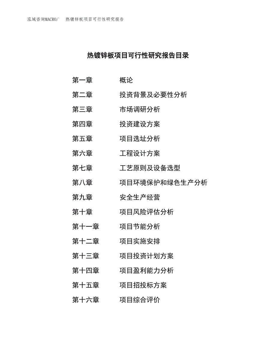 热镀锌板项目可行性研究报告汇报设计.docx_第3页