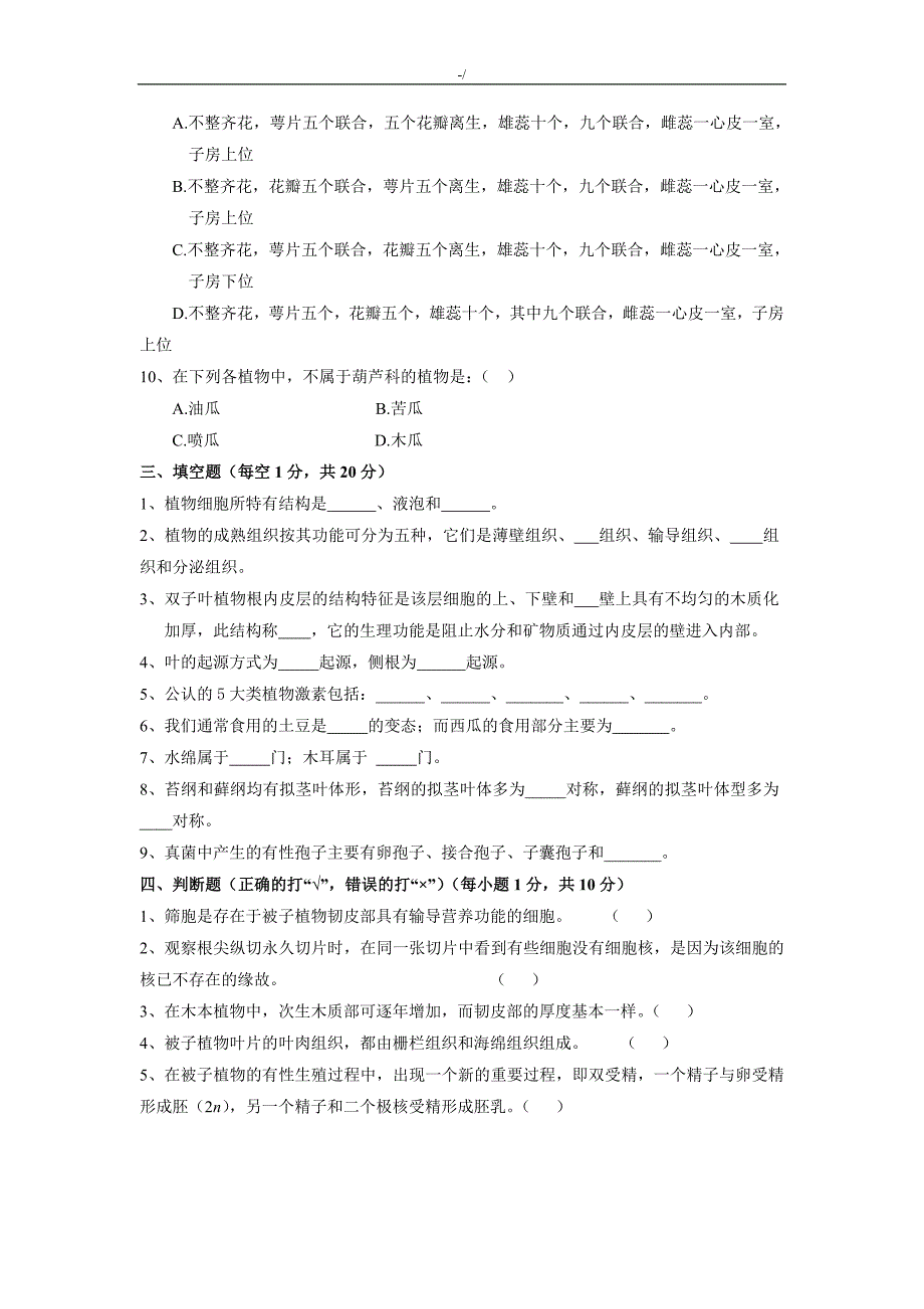 植物生物学3套模拟试题及其答案解析_第2页