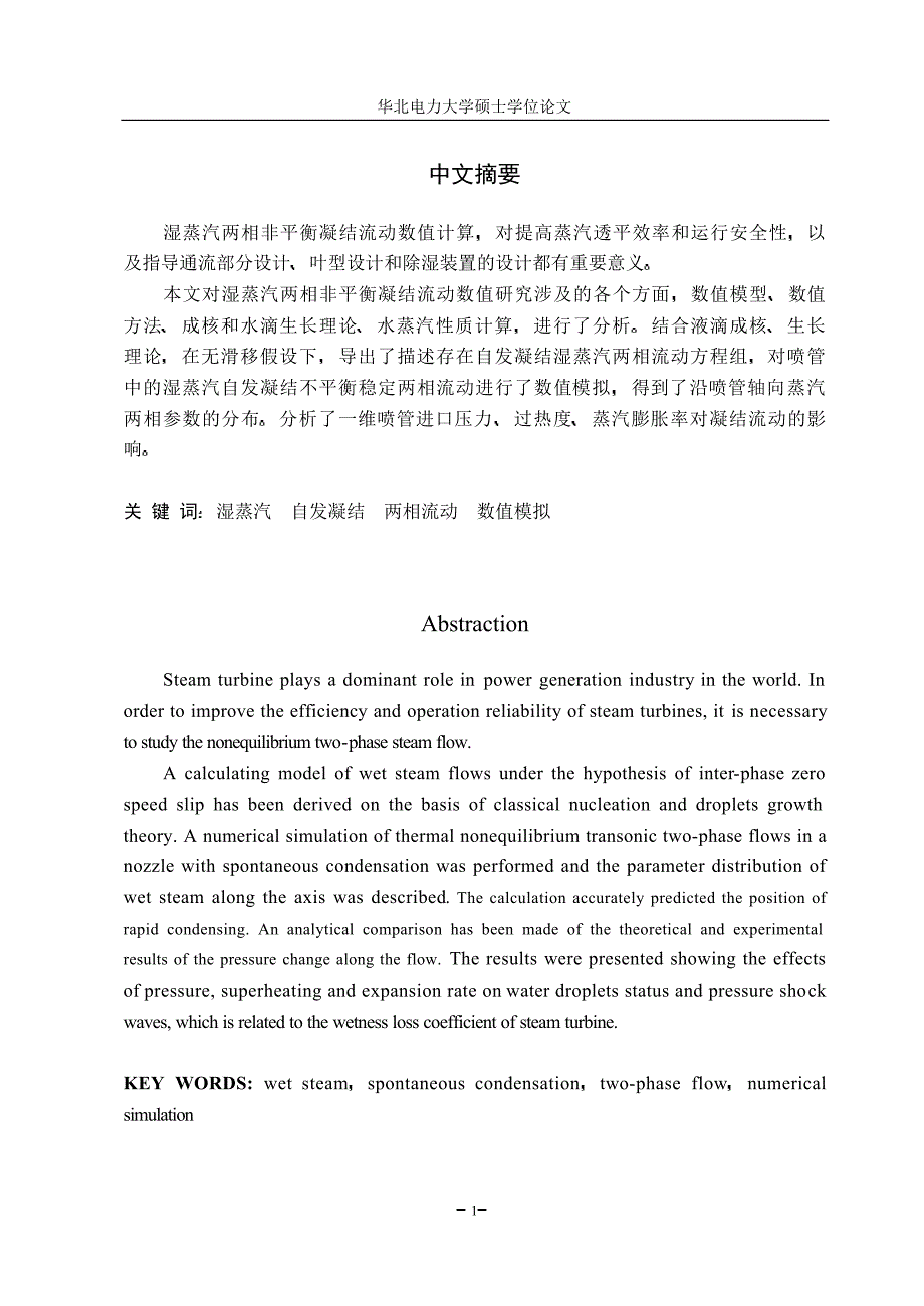 自发凝结湿蒸汽两相流动数值模拟_第2页