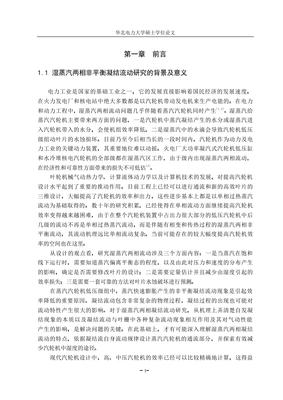 自发凝结湿蒸汽两相流动数值模拟_第4页