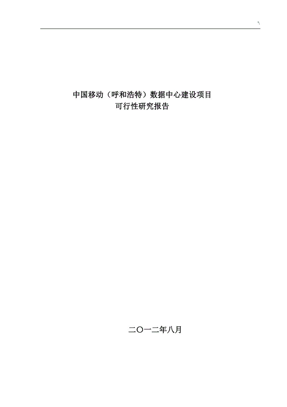 中国移动(呼和浩特)数据中心建设计划项目可行性研究报告_第1页