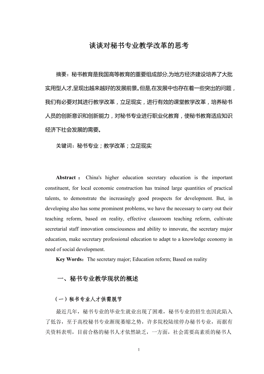 谈谈对秘书专业教学改革的思考毕业论文_第3页