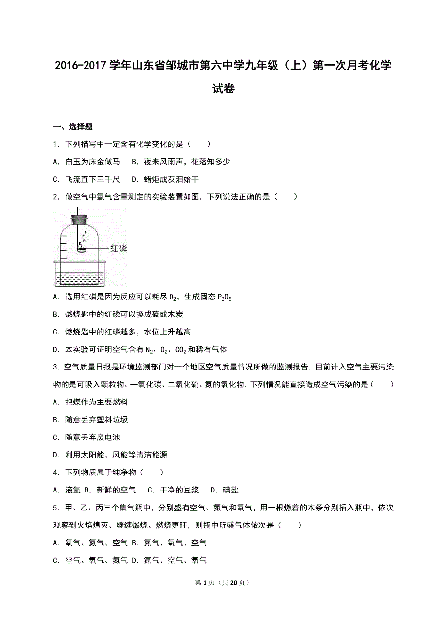 山东省邹城市第六中学2017届九年级(上)第一次月考化学试卷(解析版)解析_第1页