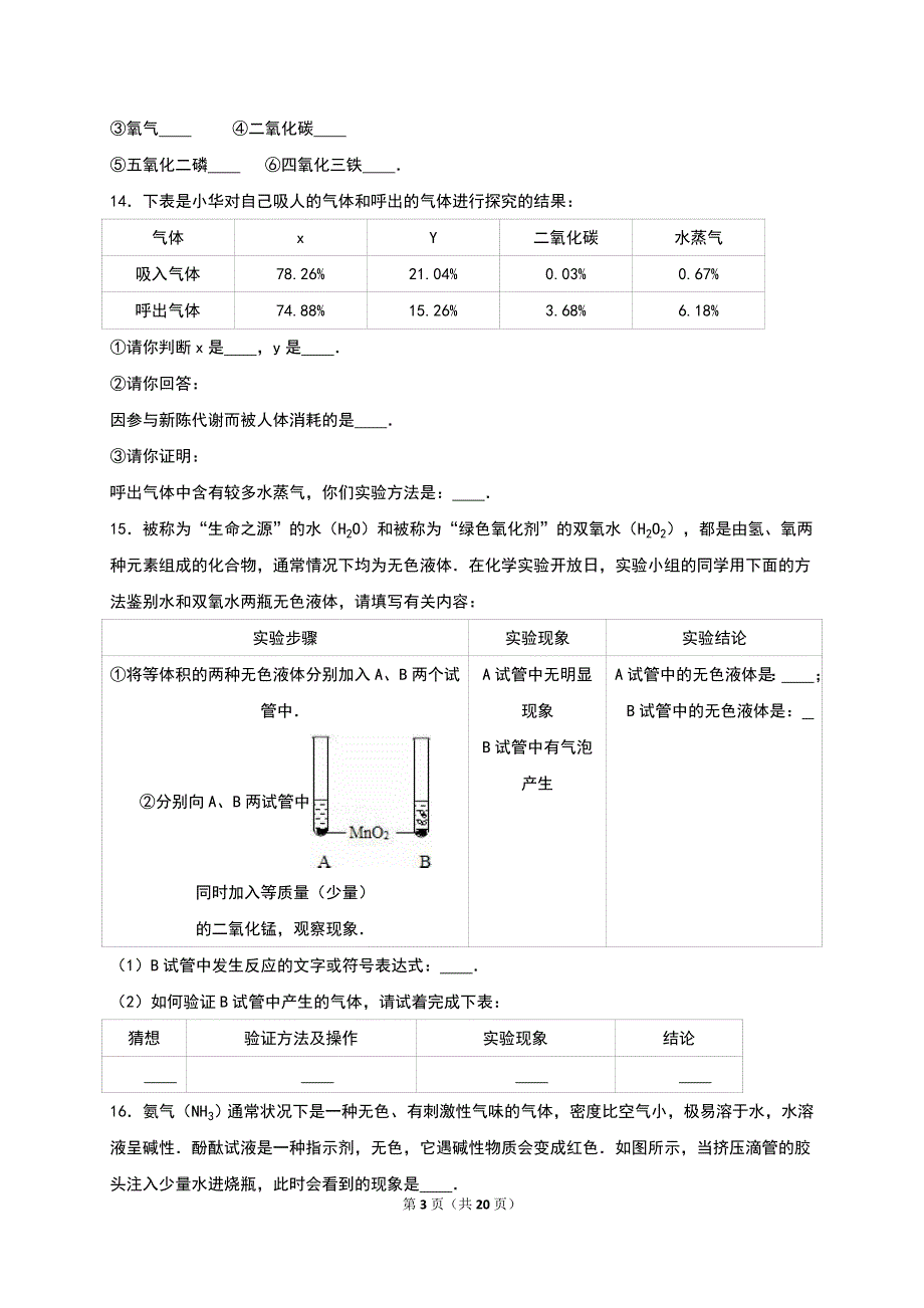 山东省邹城市第六中学2017届九年级(上)第一次月考化学试卷(解析版)解析_第3页