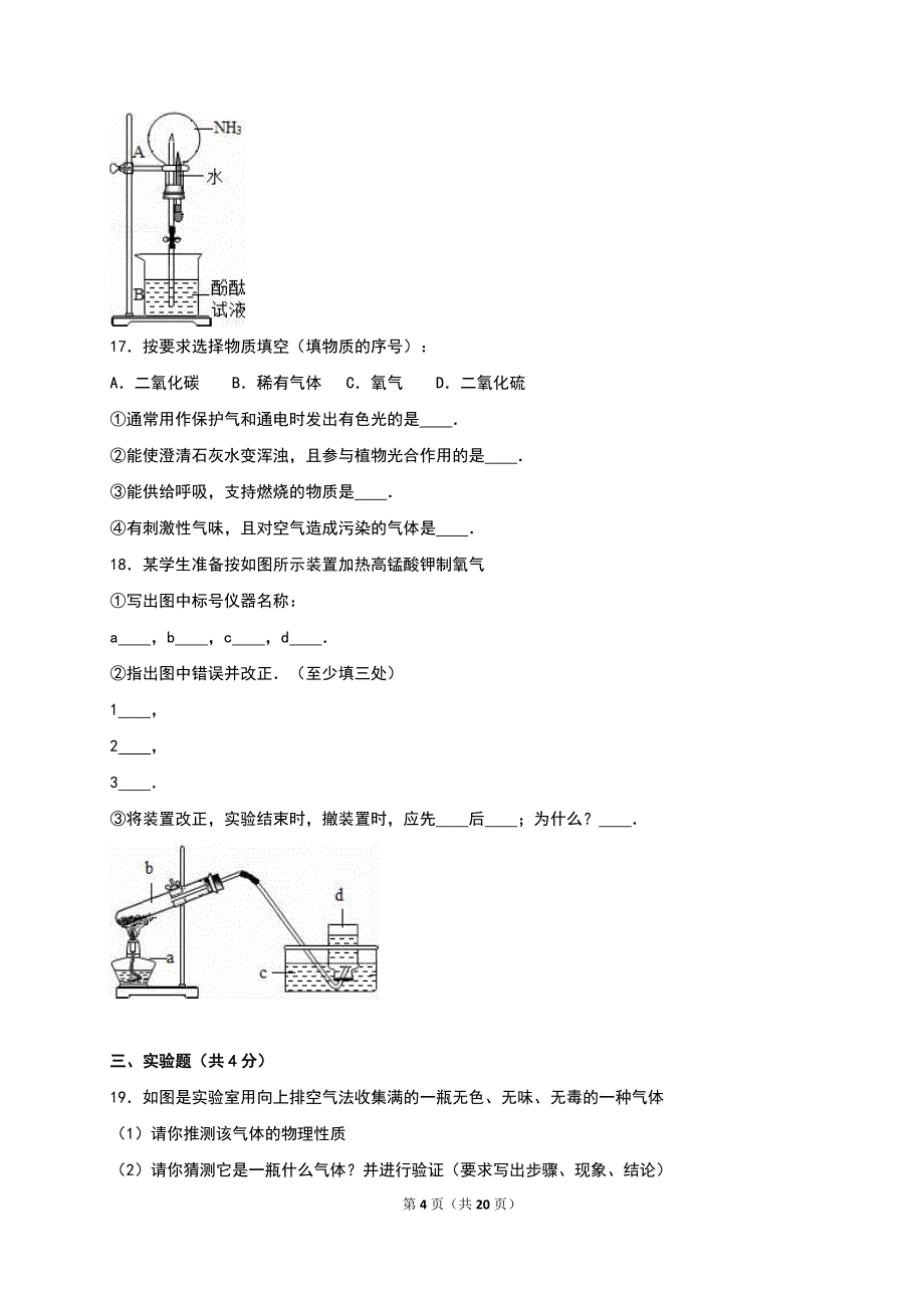 山东省邹城市第六中学2017届九年级(上)第一次月考化学试卷(解析版)解析_第4页