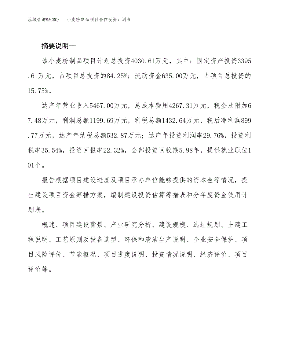 小麦粉制品项目合作投资计划书.docx_第2页