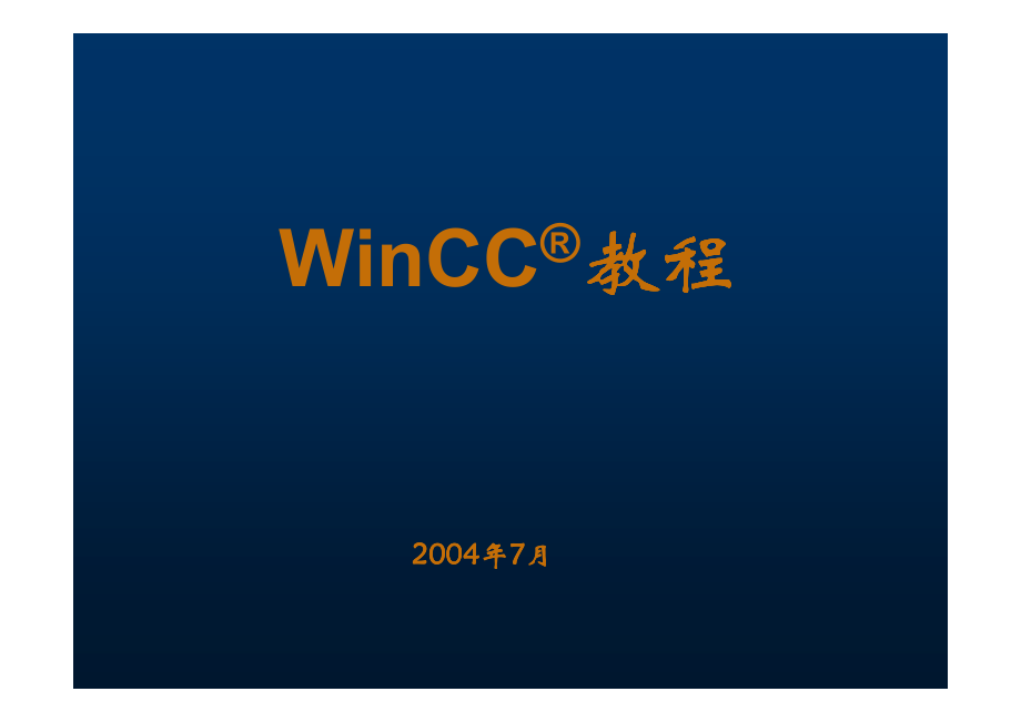 winCC经典培训教程_第1页