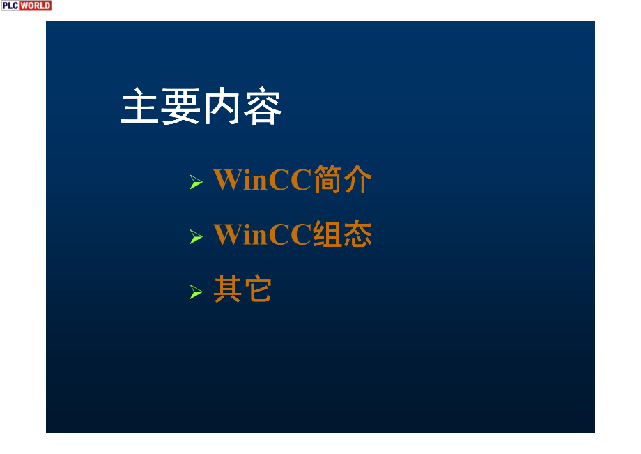 winCC经典培训教程_第2页