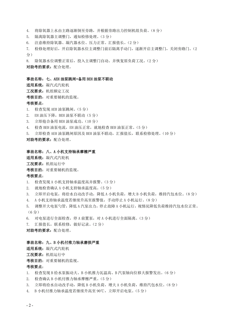 集控值班员仿真机考试标准题库解析_第3页