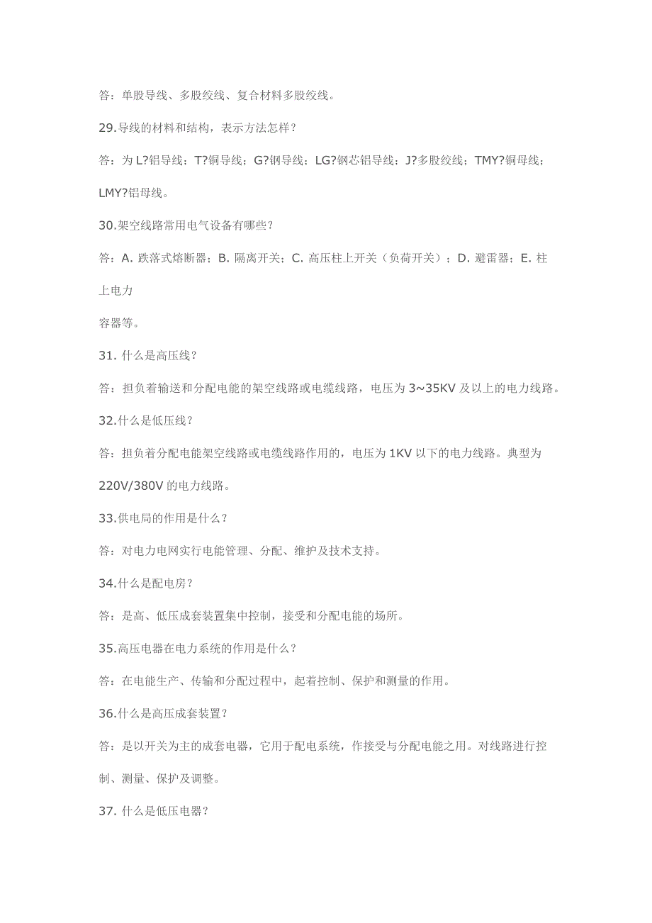 高低压配电基本知识问答_第4页