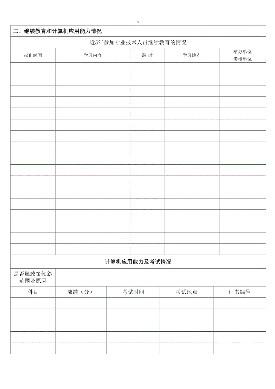 中小学教师职称申报高级教师申报表材料_第4页