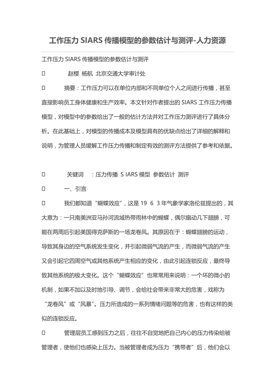 工作压力siars传播模型的参数估计与测评_第1页