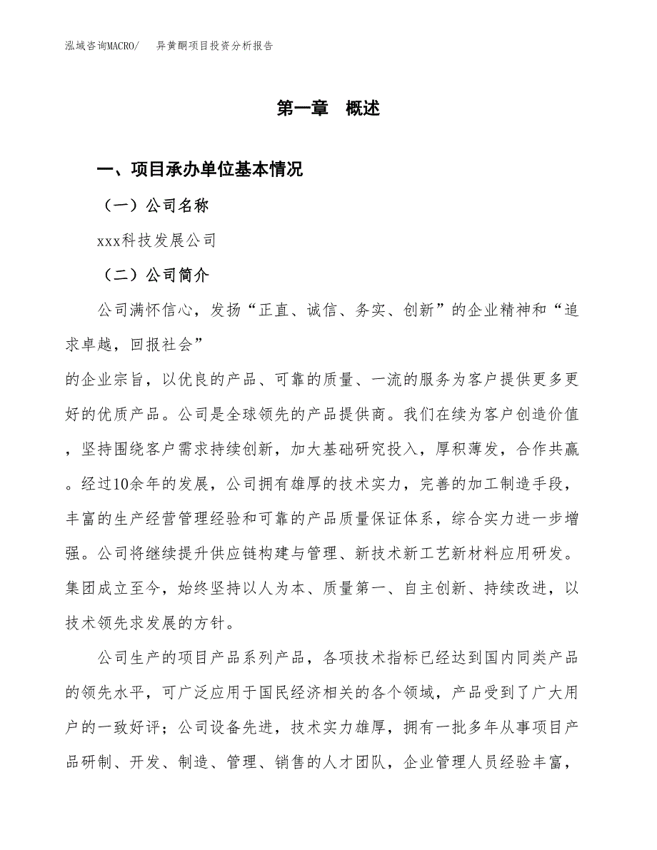 异黄酮项目投资分析报告（总投资6000万元）（28亩）_第2页