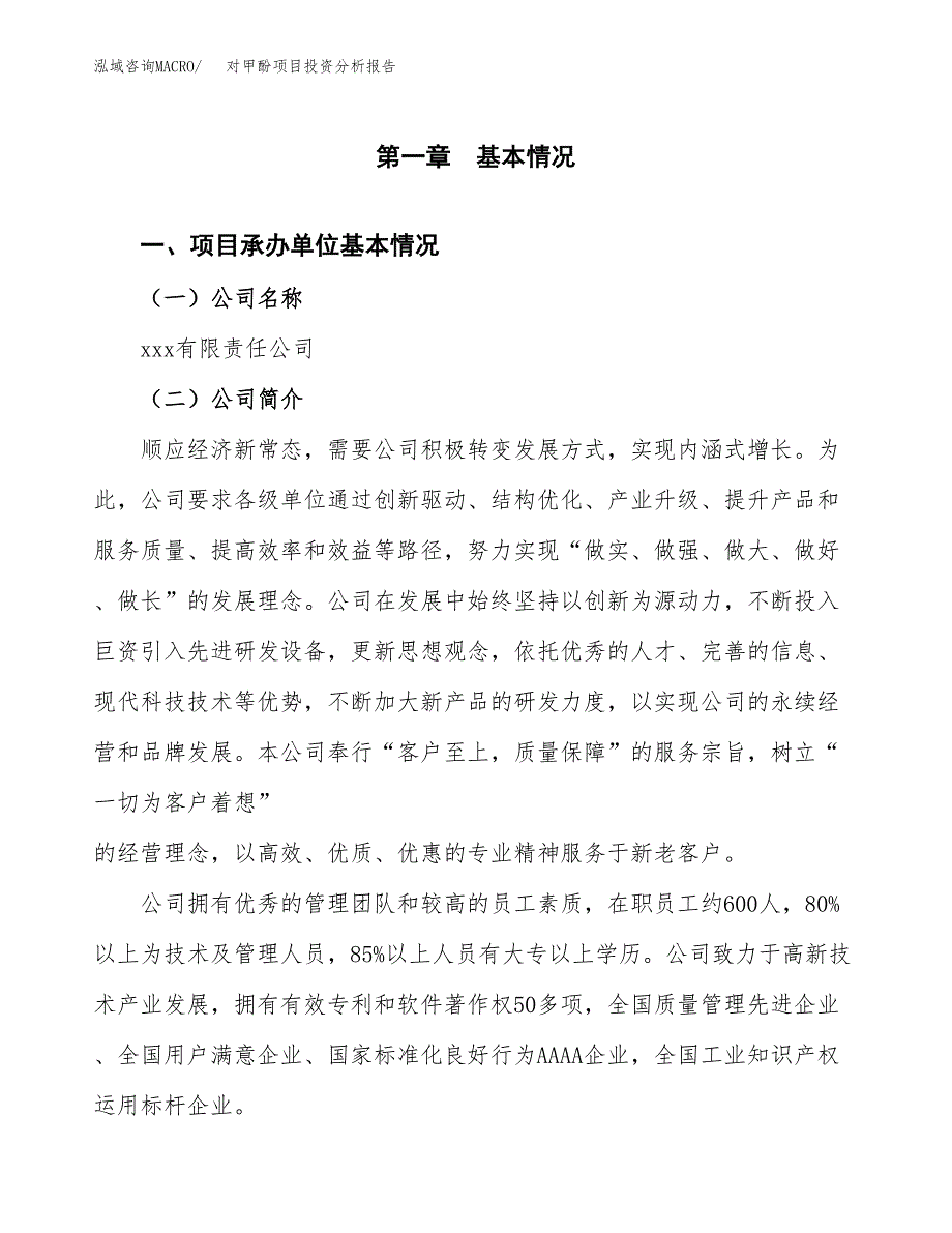 对甲酚项目投资分析报告（总投资11000万元）（46亩）_第2页