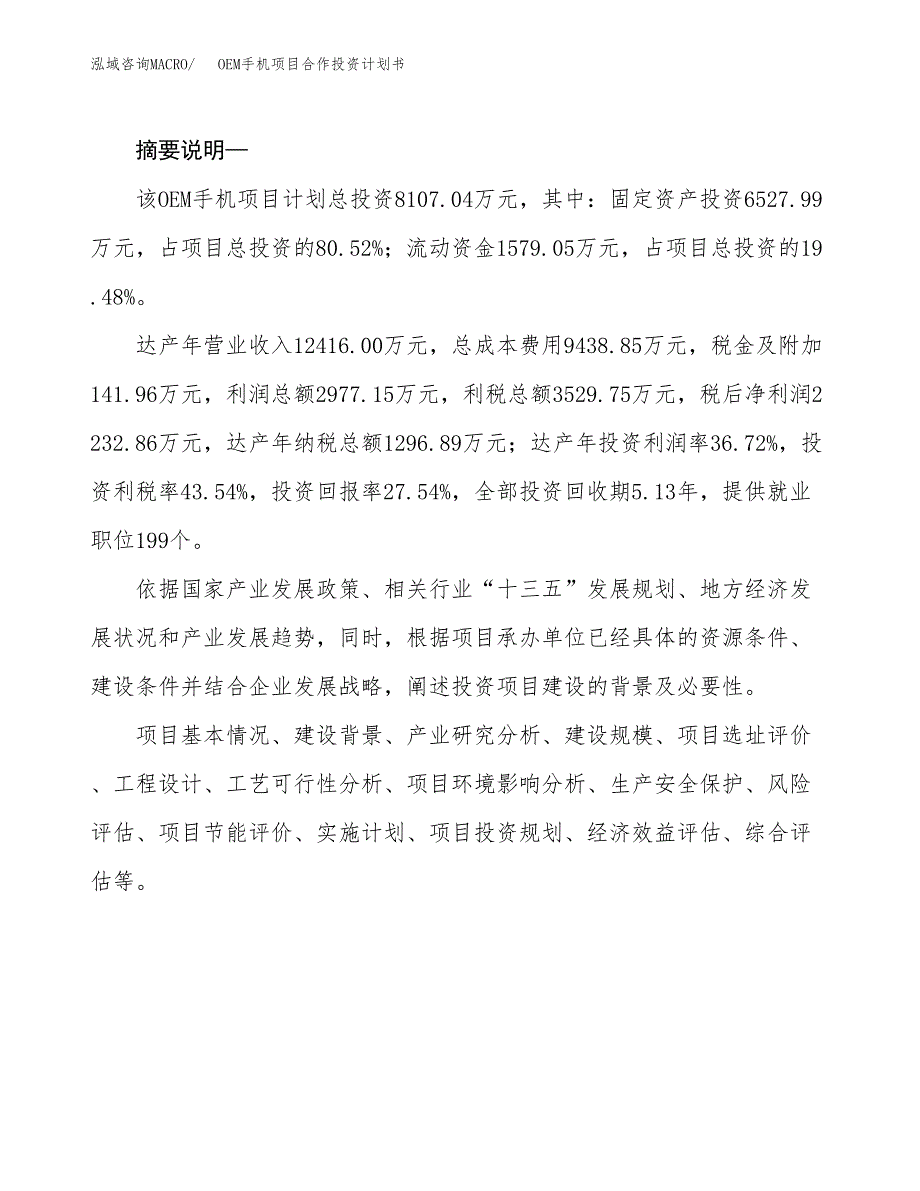 OEM手机项目合作投资计划书.docx_第2页