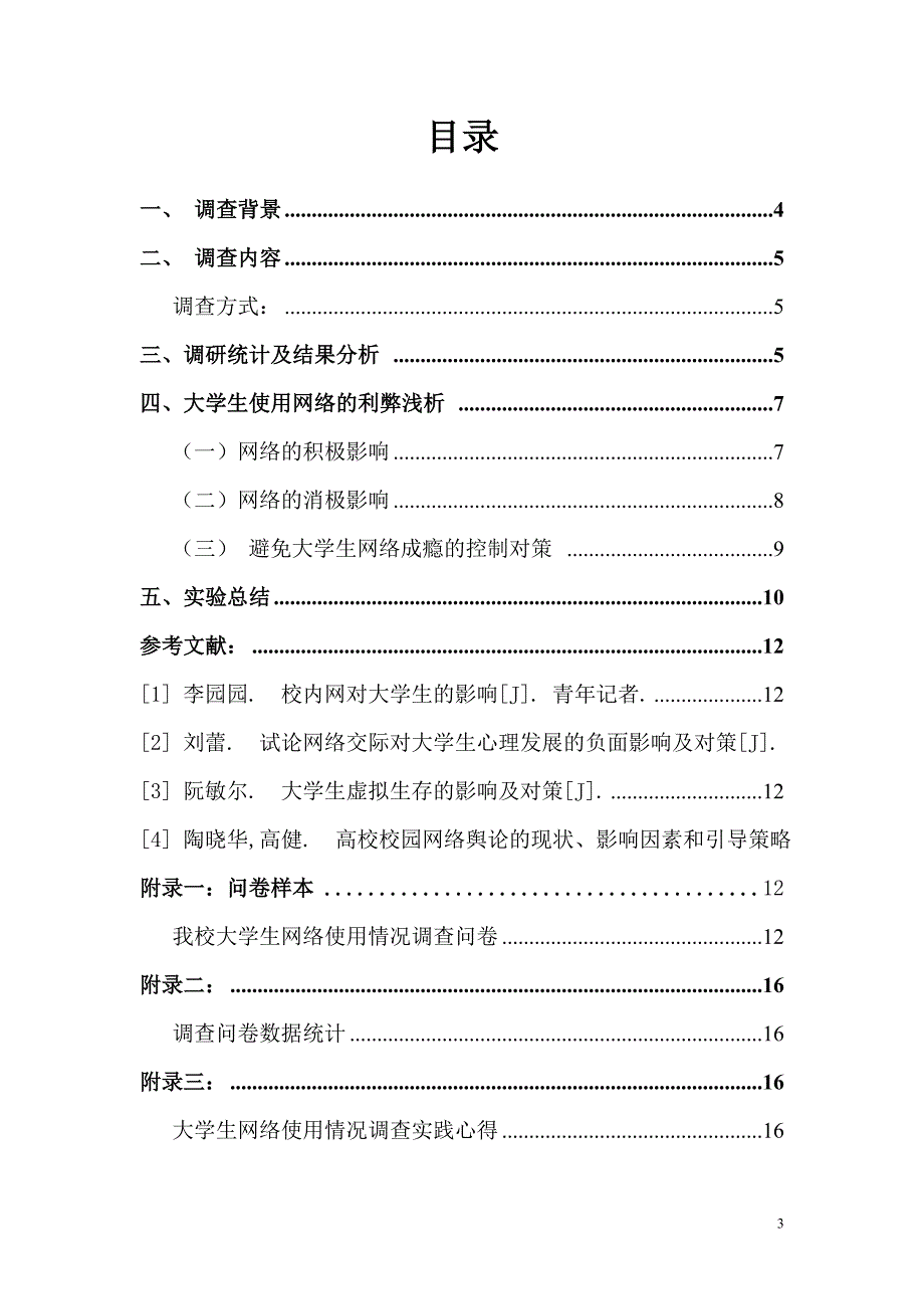 大学生网络使用现状和特点分析 3._第3页