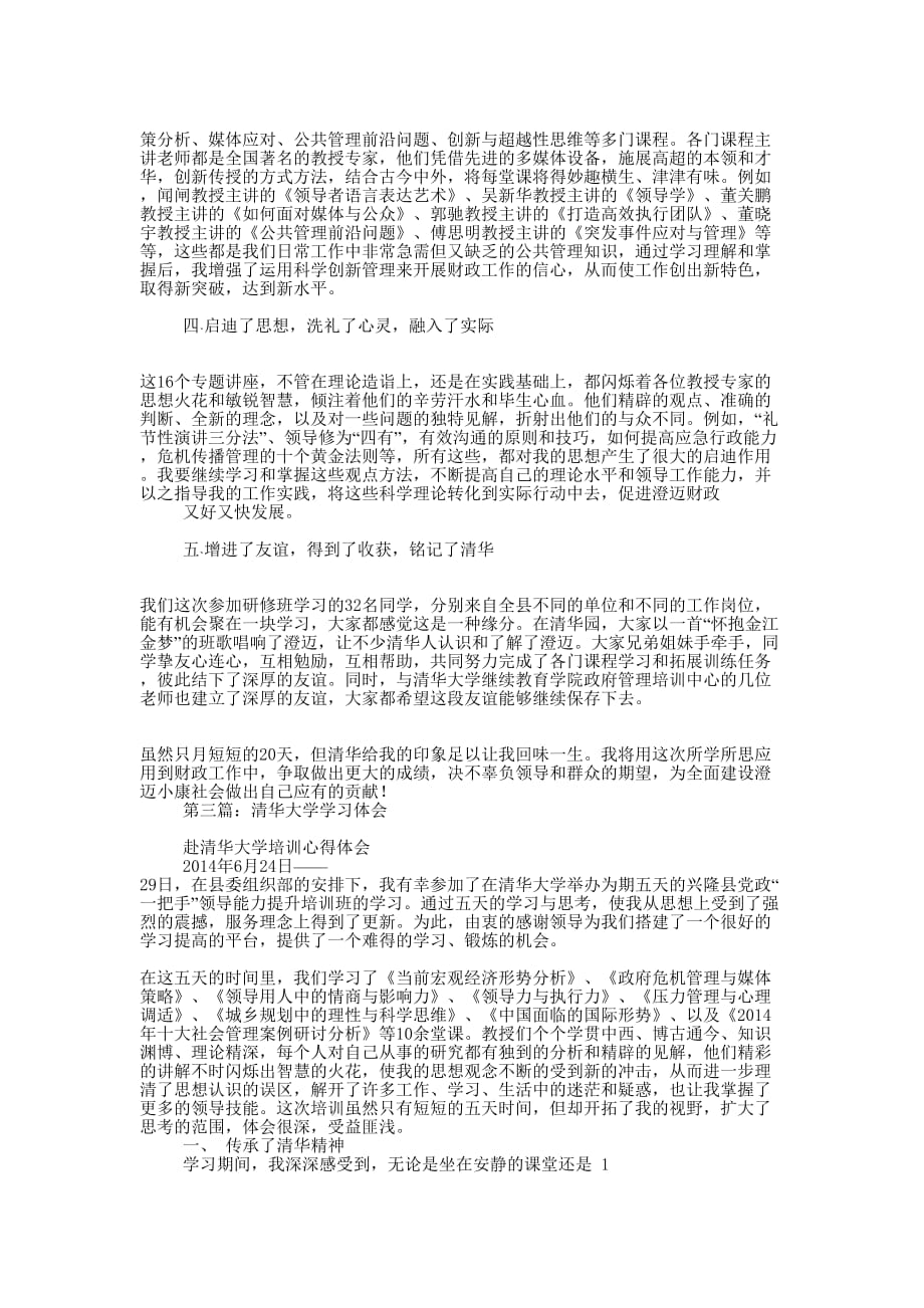 到清华大学学习体会(精选多 篇).docx_第3页