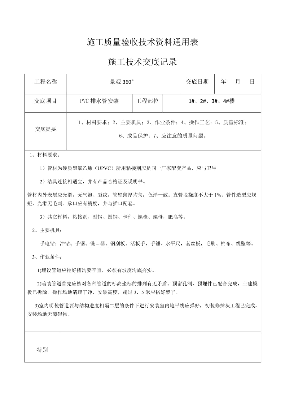 施工质量验收技术资料通用表(PVC室内排水管、雨水管安装)_第1页