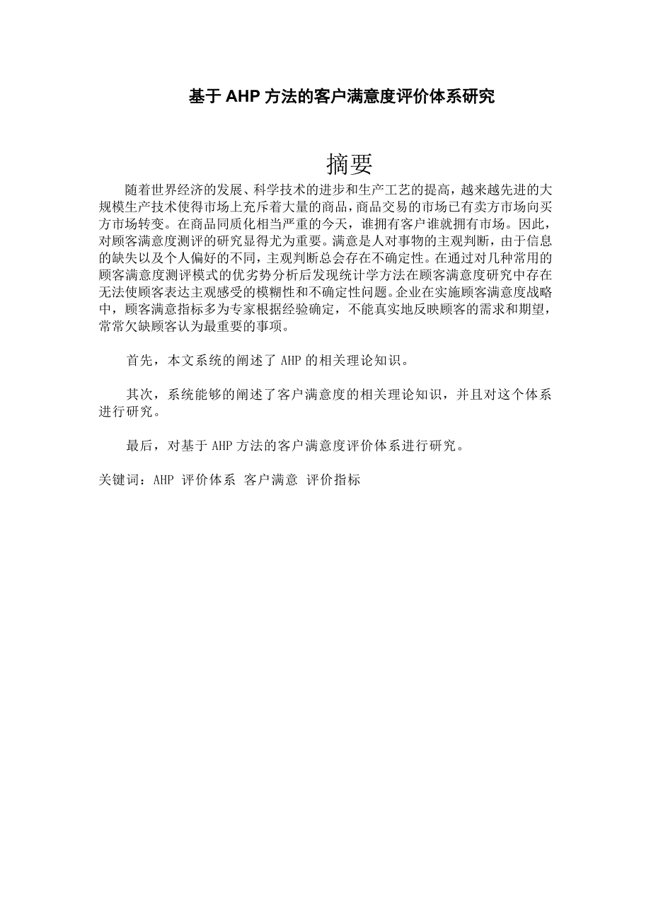 基于ahp方法的客户满意度评价体系研究_第1页