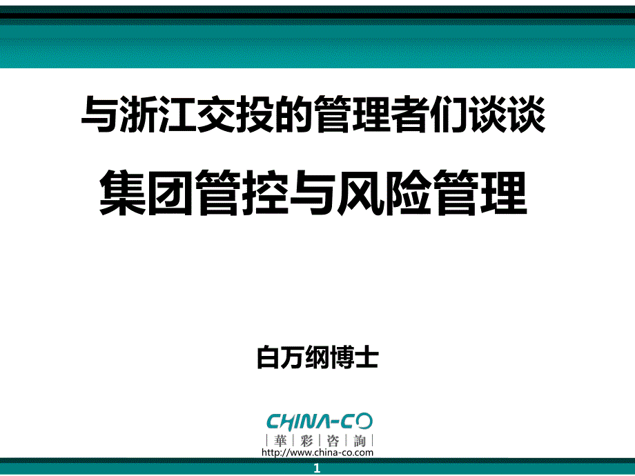 在浙江交投谈集团管控与风险管理_第1页