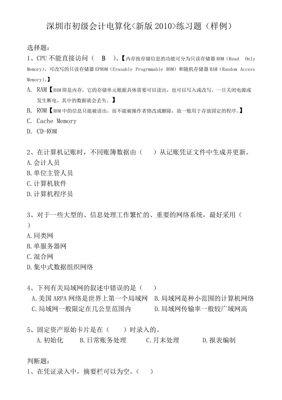 深圳市初级会计电算化新版2010练习题_第1页