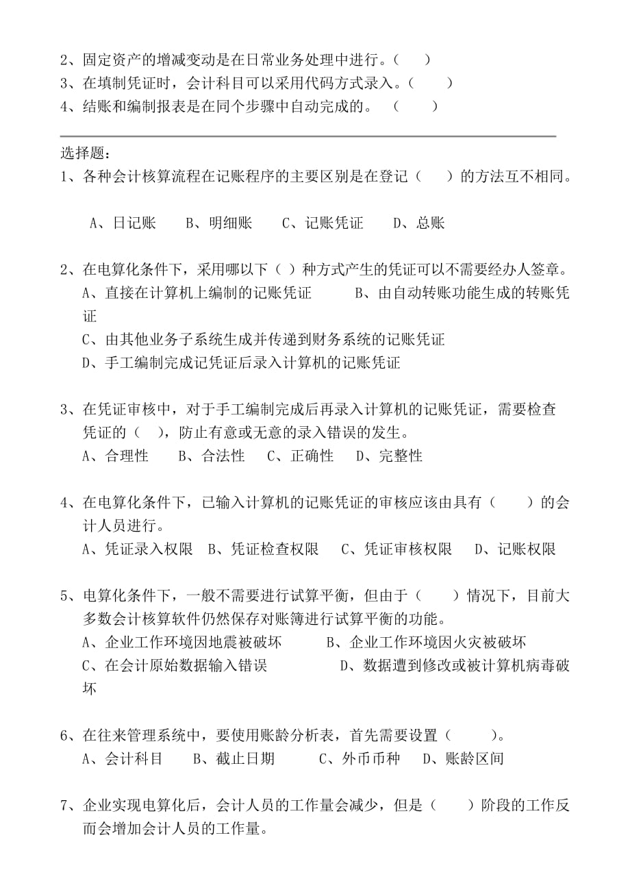 深圳市初级会计电算化新版2010练习题_第2页