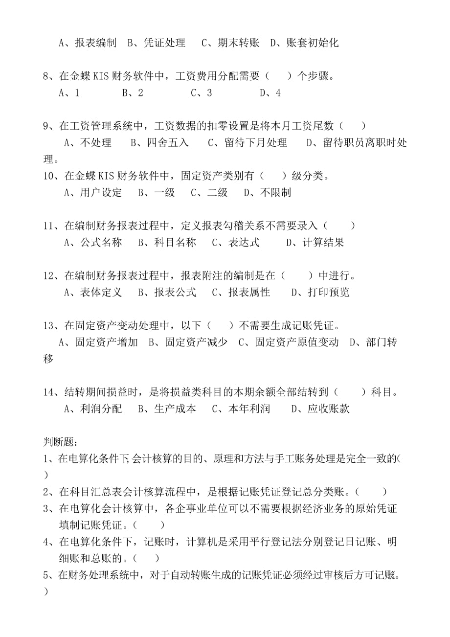 深圳市初级会计电算化新版2010练习题_第3页