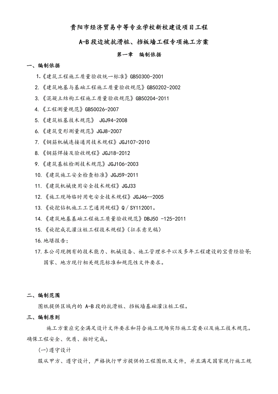 清镇抗滑桩旋挖钻孔灌注桩施工培训资料_第4页