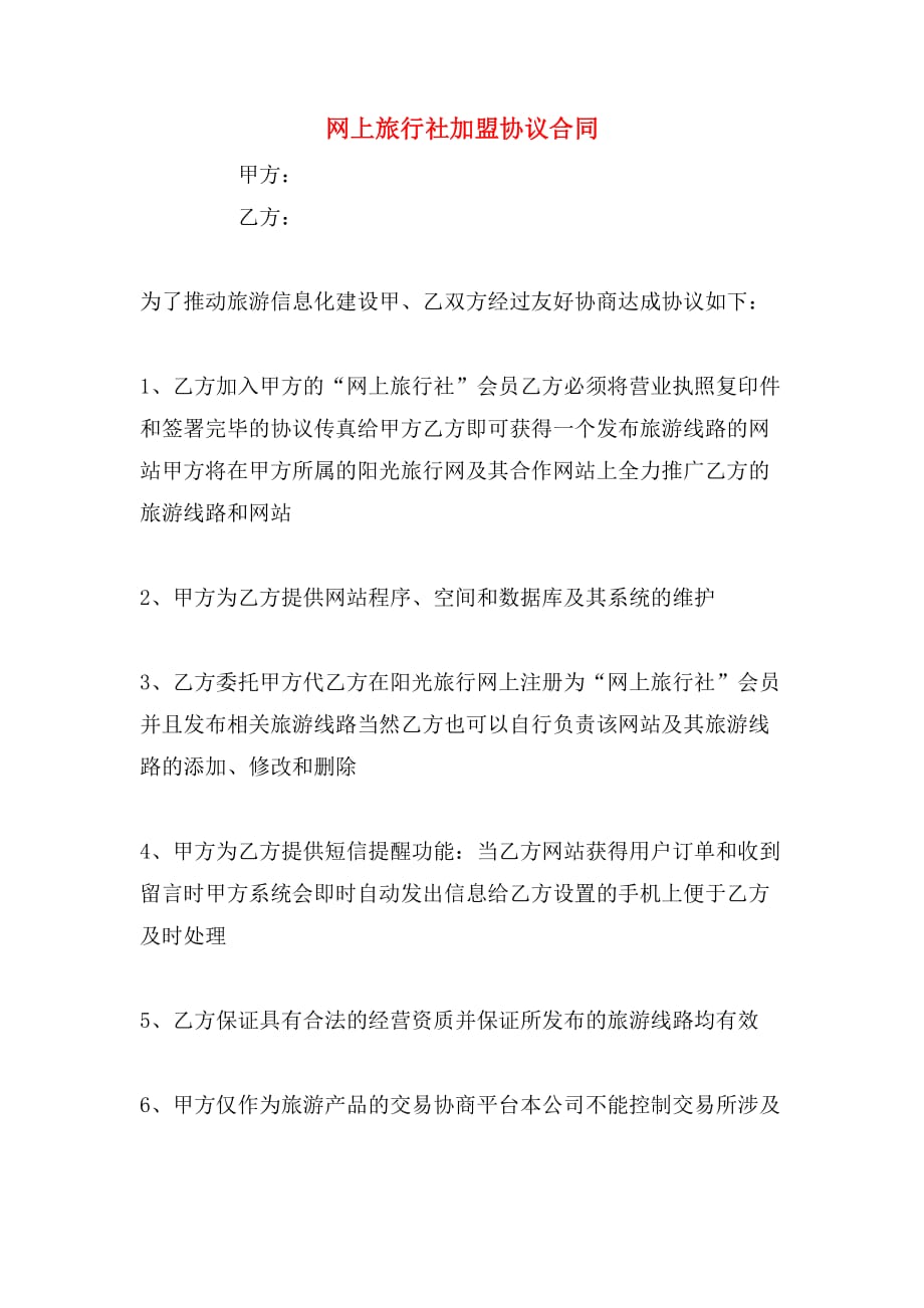 网上旅行社加盟协议合同_第1页