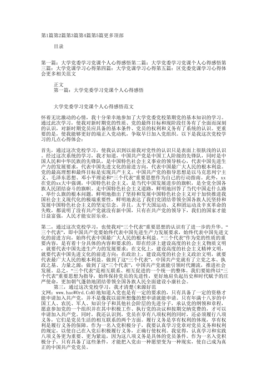 大学党委学习党课个人心得感悟(精选多 篇).docx_第1页