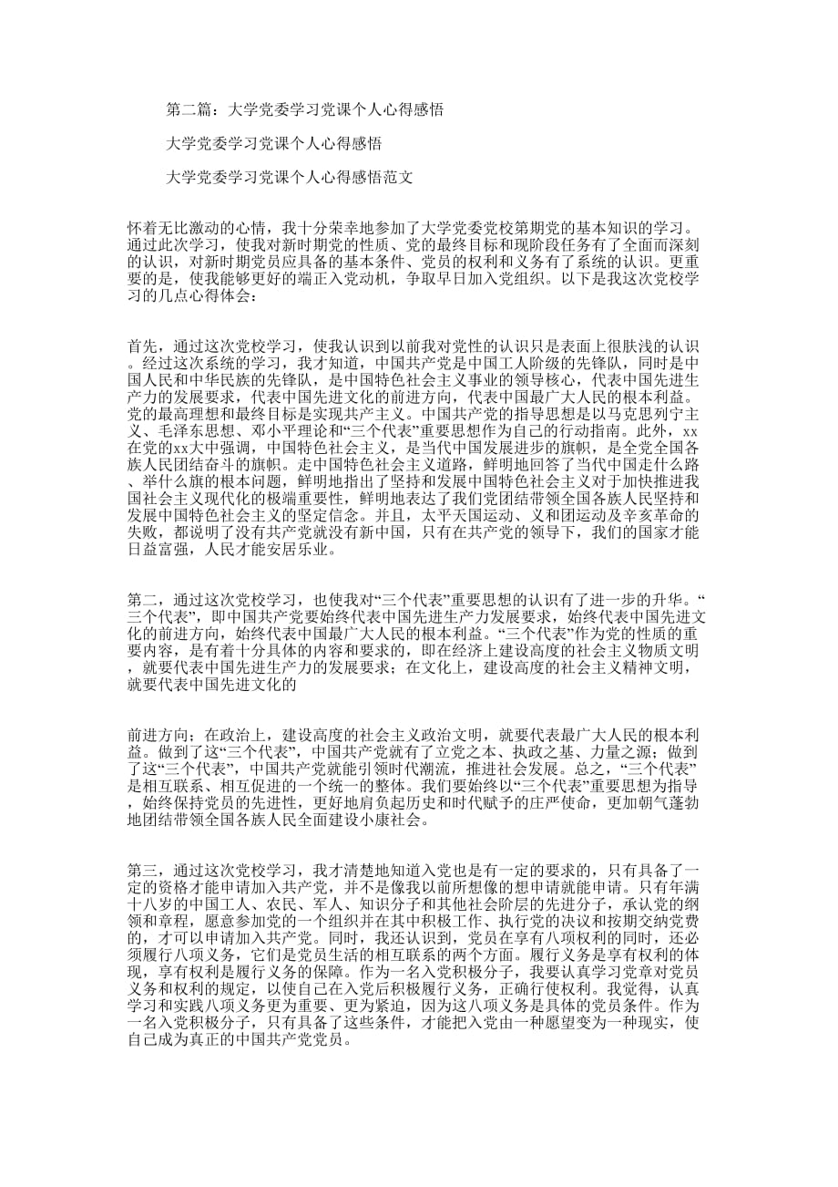 大学党委学习党课个人心得感悟(精选多 篇).docx_第2页