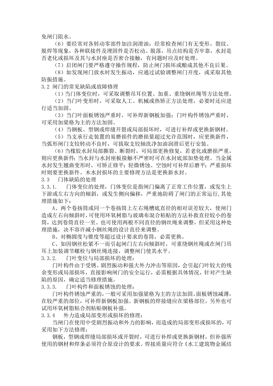 水工闸门设备检修、维护工艺规程_第4页