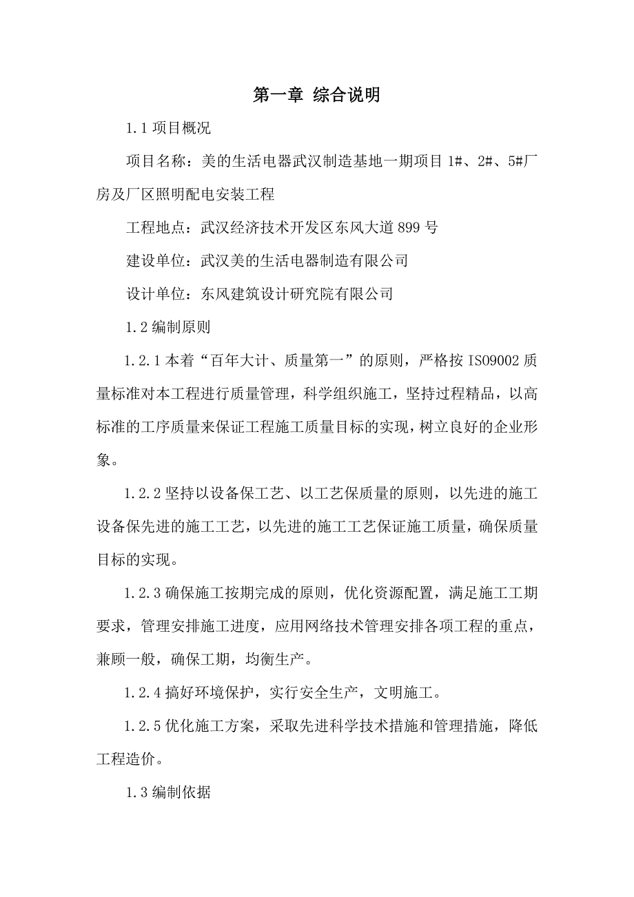 美的生活电器武汉制造基地一期项目1#、2#、5#厂房及厂_第1页