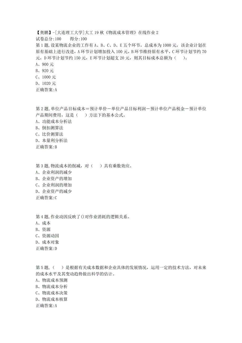 【奥鹏】[大连理工大学]大工19秋《物流成本管理》在线作业2-_第1页