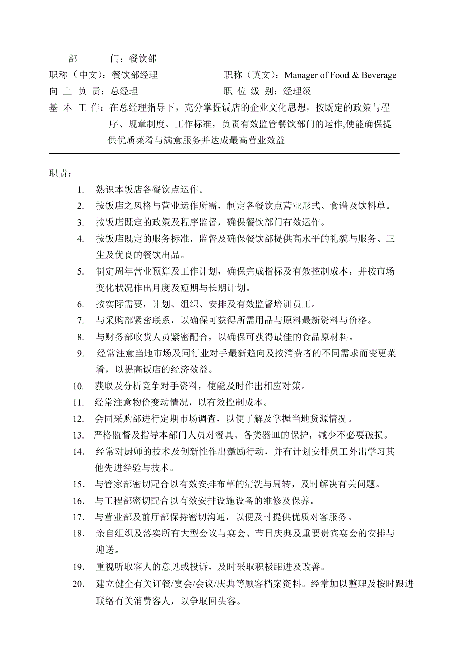 餐饮部岗位职责概述（_第1页