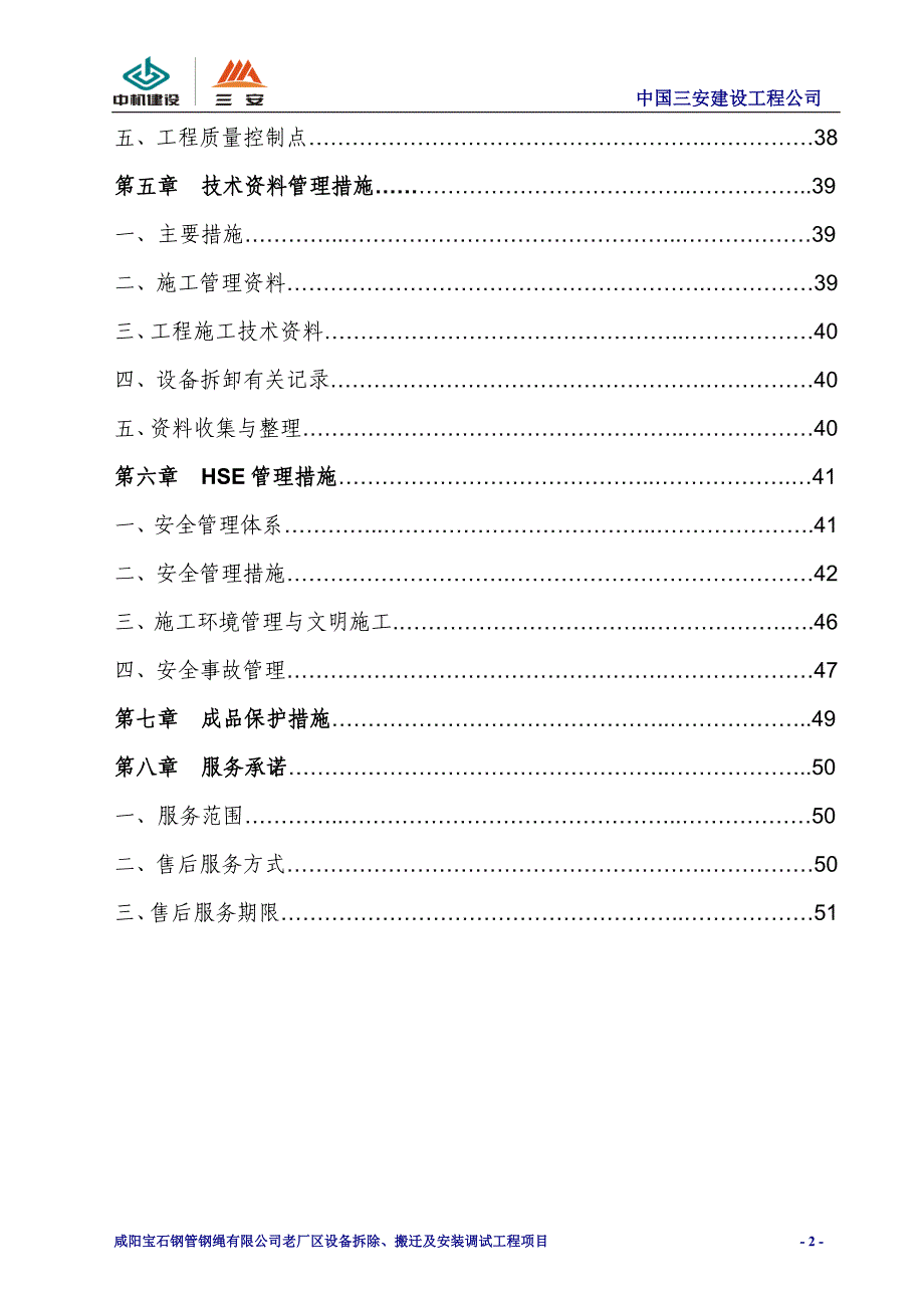 咸阳宝石设备搬迁施工组织设计_第3页