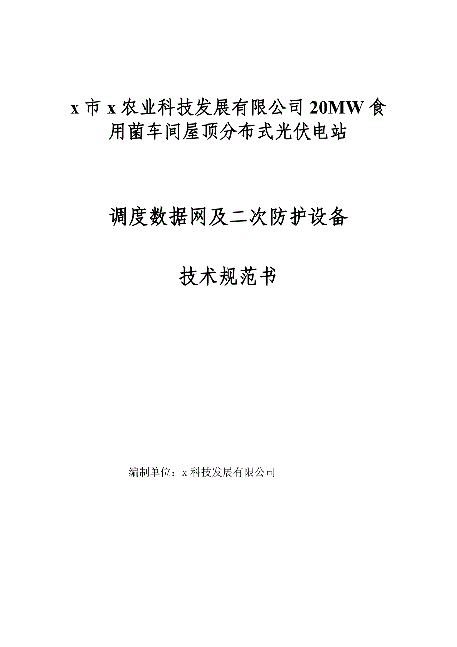 农业科技发展有限公司20mw食用菌车间屋顶分布式光伏电站调度数据网及二次防护设备技术规范书_第1页