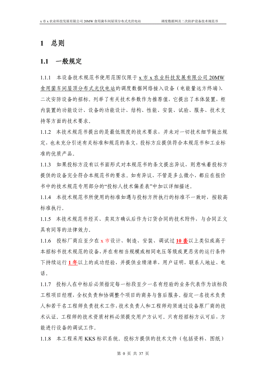 农业科技发展有限公司20mw食用菌车间屋顶分布式光伏电站调度数据网及二次防护设备技术规范书_第4页