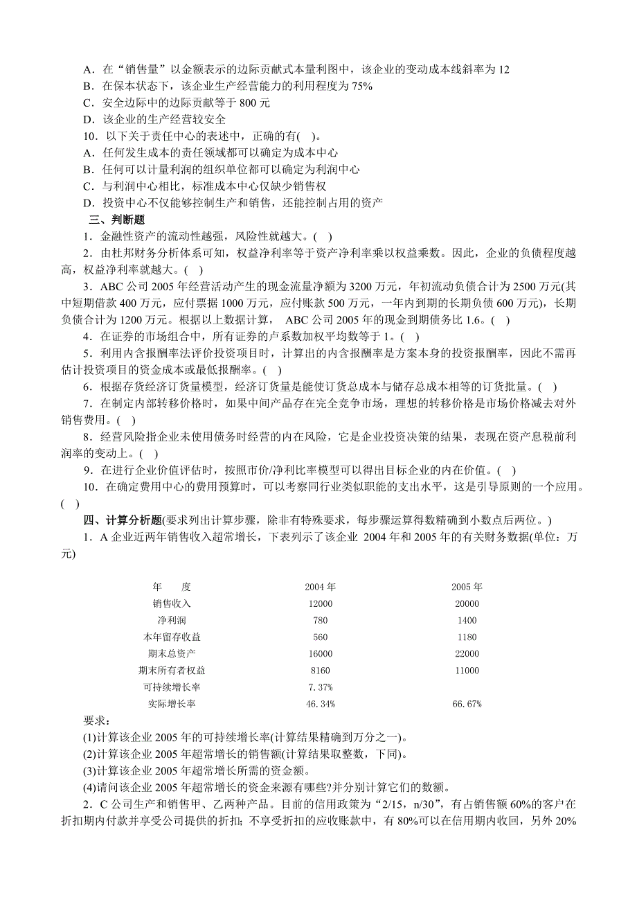 财务成本管理真题2006年_第3页