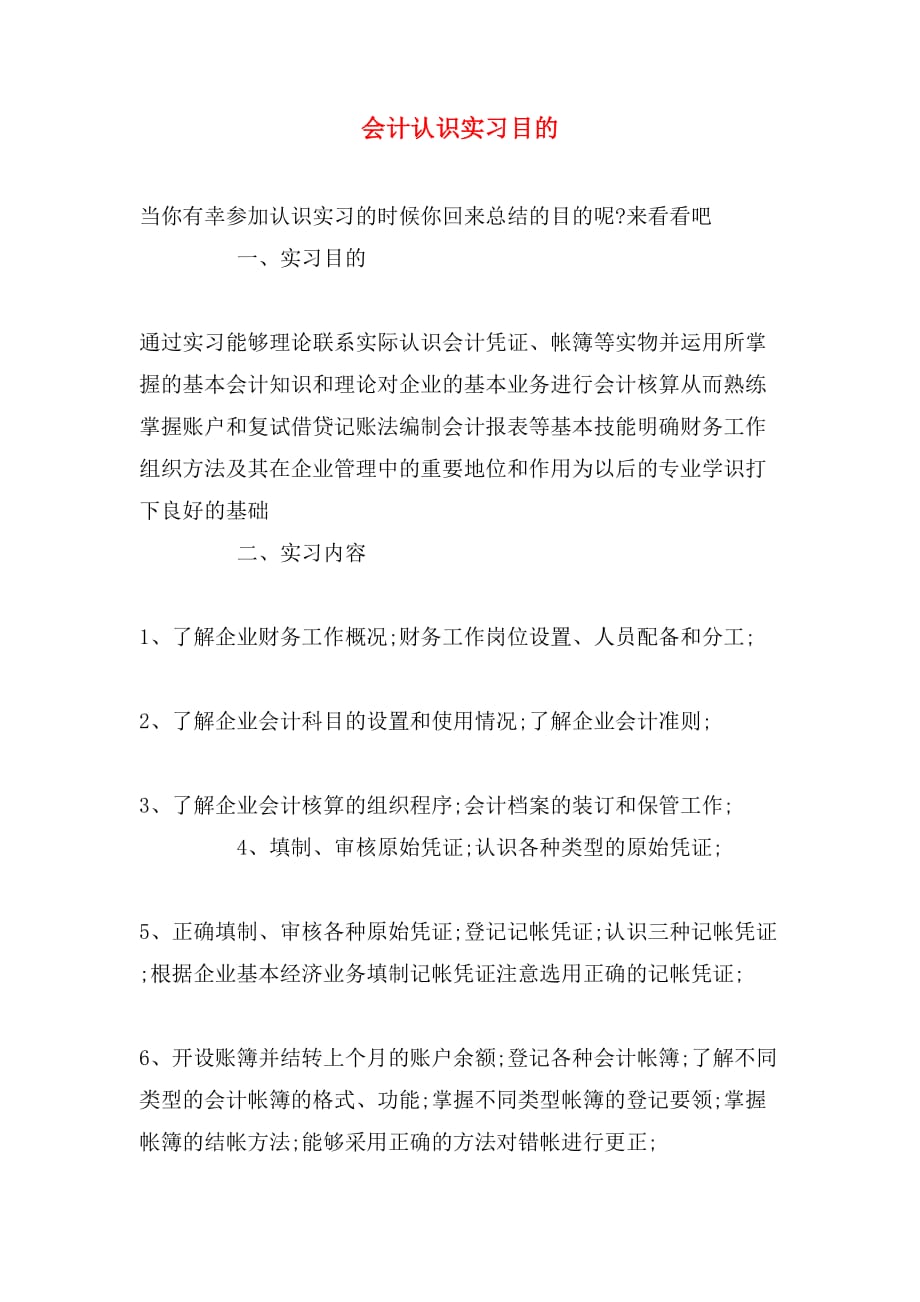 会计认识实习目的_第1页