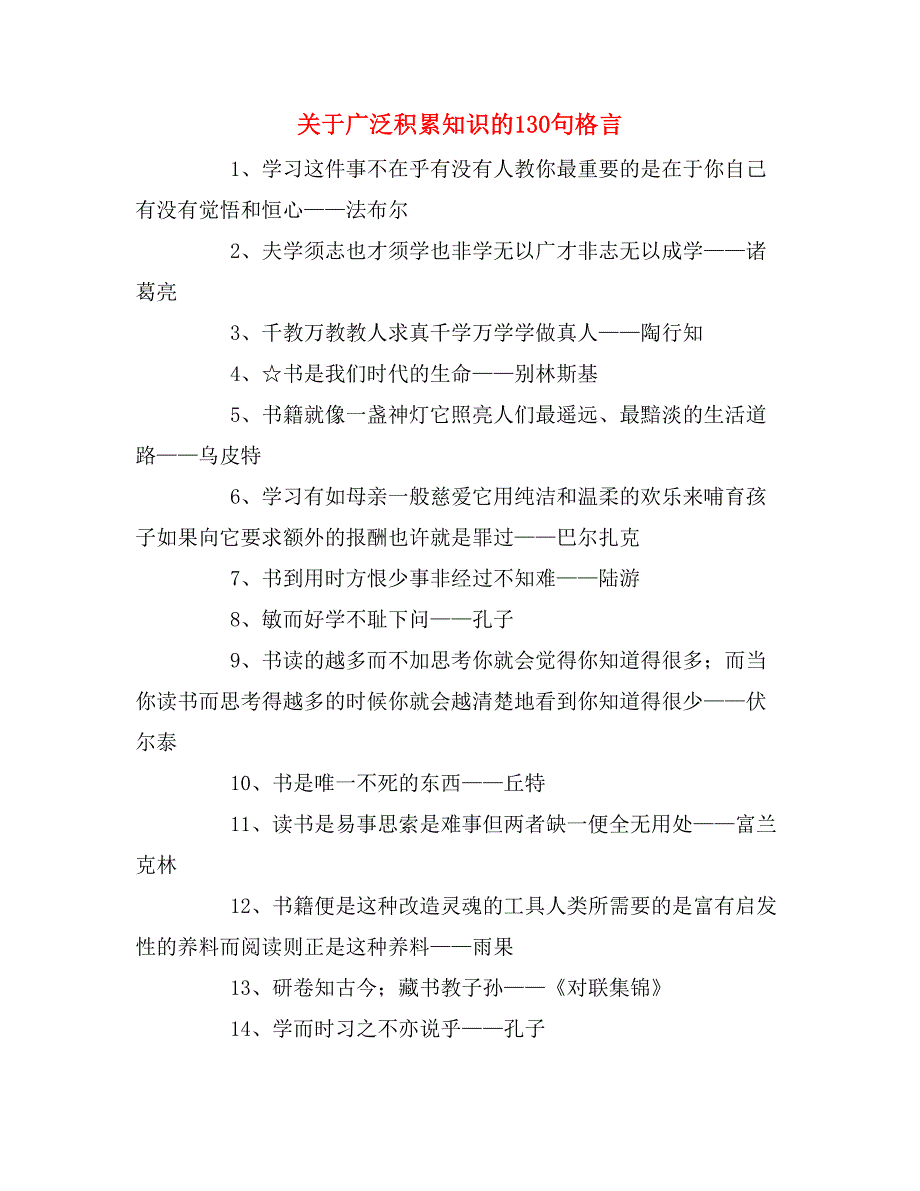 关于广泛积累知识的130句格言_第1页