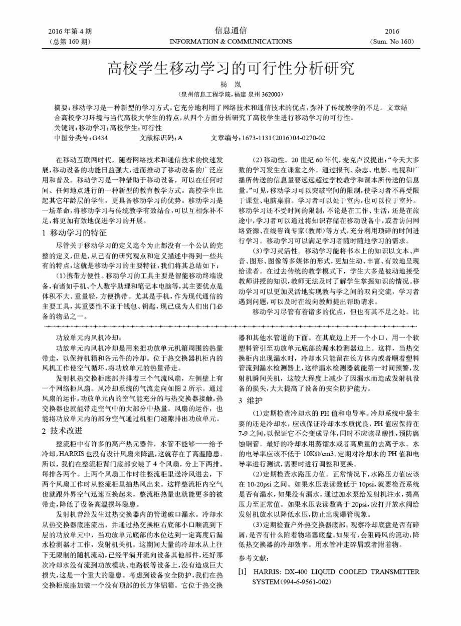 高校学生移动学习的可行性分析研究.pdf_第1页