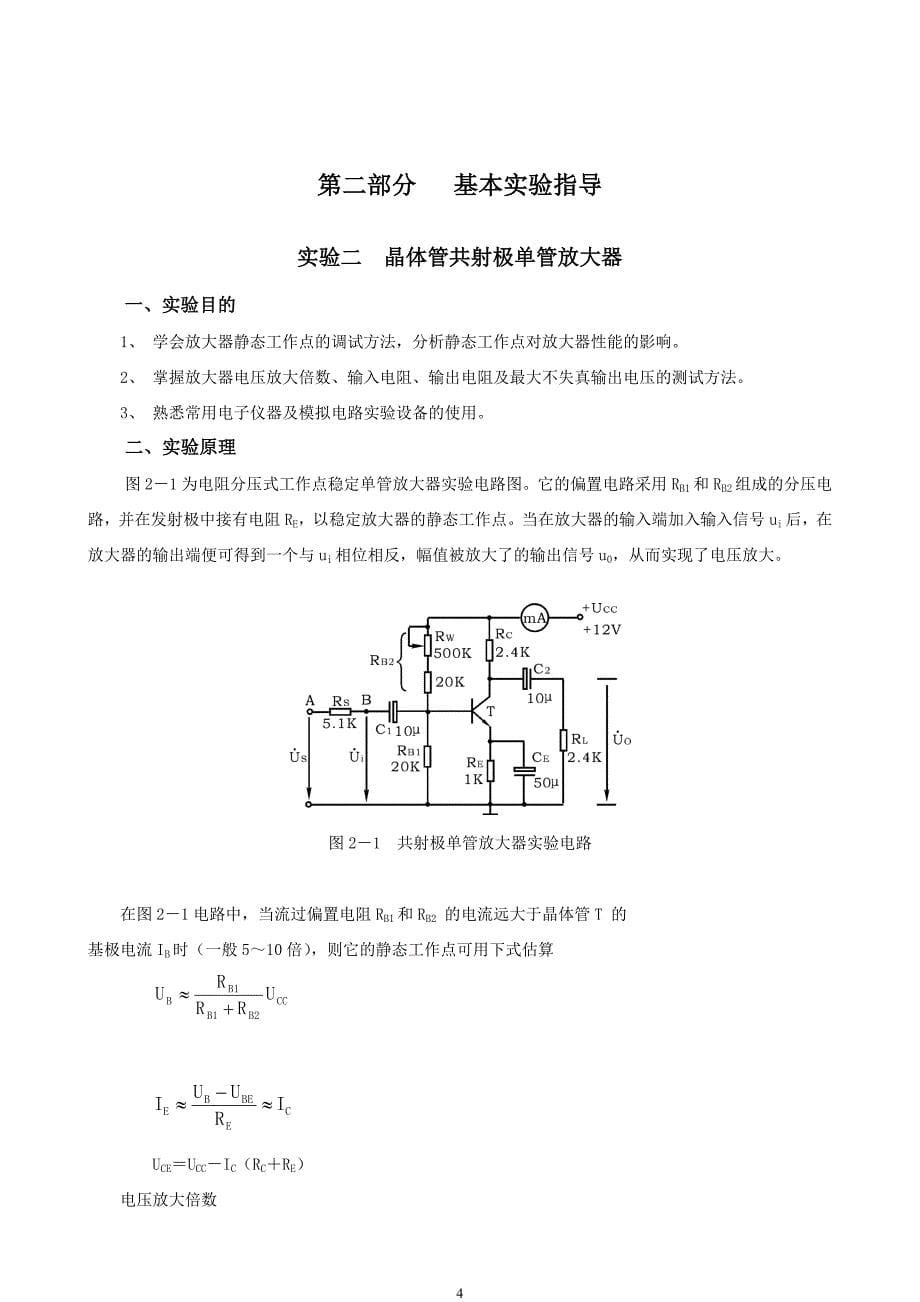 模拟电子技术基础实验讲义—ge_第5页