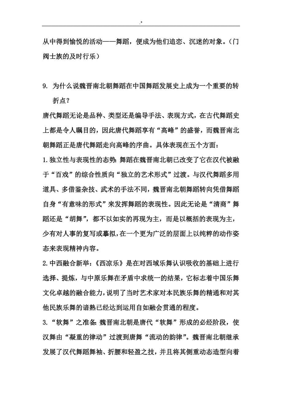 中国古代舞蹈史复习材料思考题_第5页