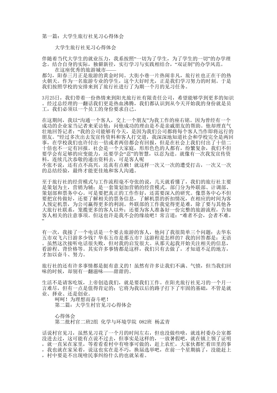 大学生旅行社见习心得体会(精选多 篇).docx_第1页