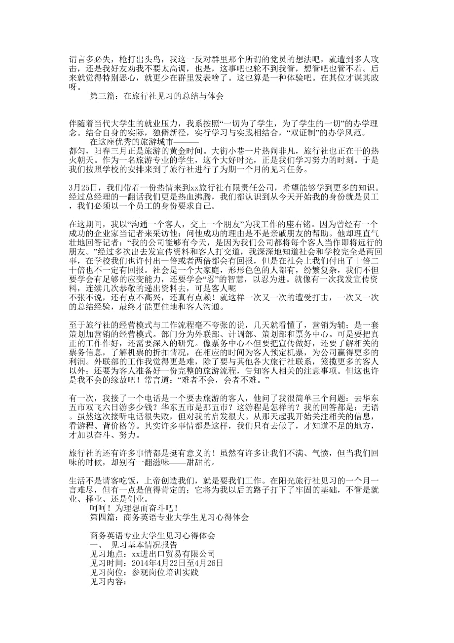 大学生旅行社见习心得体会(精选多 篇).docx_第3页