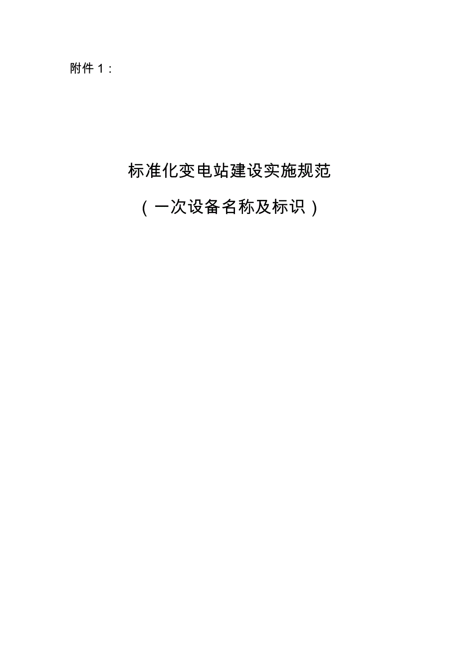 标准化变电站建设实施规范(一次设备名称及标识)解析_第1页