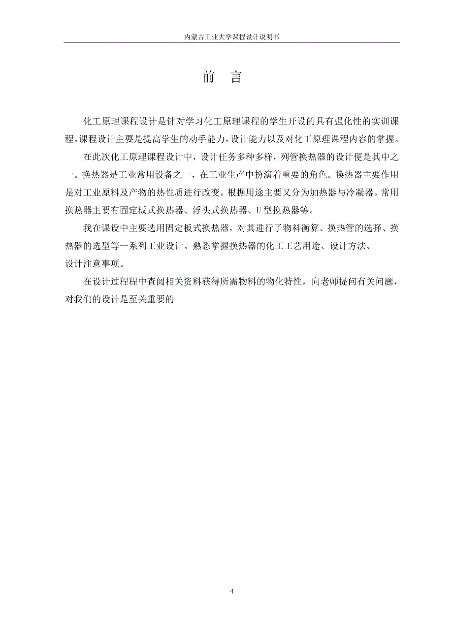 列管换热器设计—年产.万吨酒精精馏系统换热器 应用化工系毕业论文_第4页