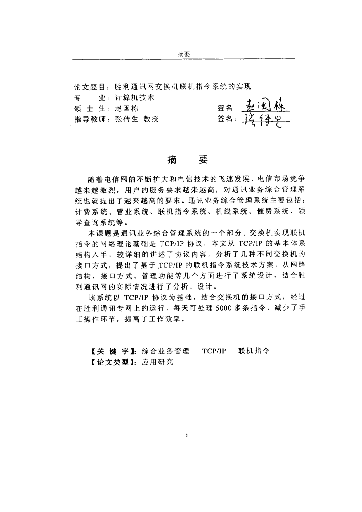 胜利通讯网交换机联机指令系统的实现_第1页