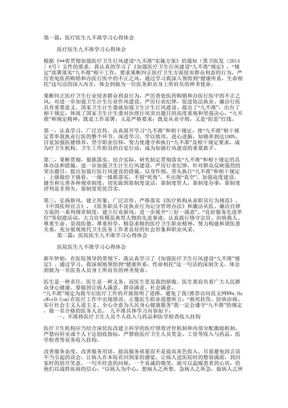 医疗医生九不准学习心得体会(精选多 篇).docx_第1页